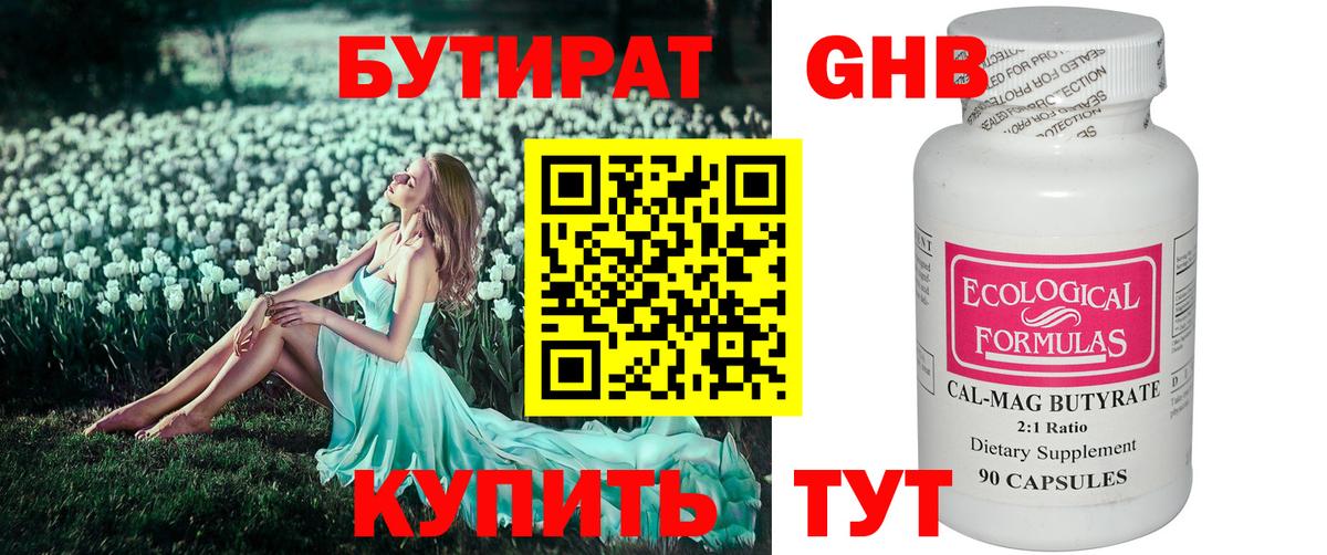 БУТИРАТ GHB  Вход с VPN  Ульяновск 